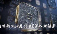 ### 区块链中的NuX是什么？深入理解新兴加密经济