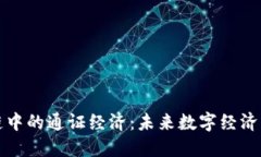 解密区块链中的通证经济：未来数字经济的驱动