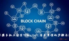 如何在苹果手机上安装TPWallet：简单易懂的步骤与