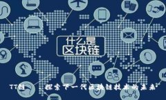  TT链——探索下一代区块链技术的未来