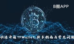 如何快速开通TPWallet：新手指南与常见问题解答