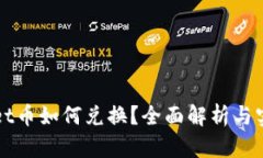 TPWallet币如何兑换？全面解析与实用指南