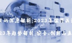 关于稳定区块链项目的深度解析：2023年值得关注