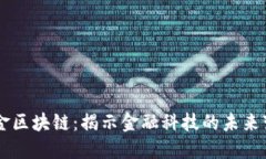 中金区块链：揭示金融科技的未来变革