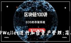 如何使用TPWallet进行加密资产管理：简单操作指南