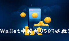 如何在TP Wallet中授权USDT以数字资产管理