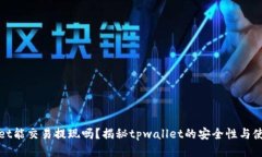 tpwallet能交易提现吗？揭秘tpwallet的安全性与使用