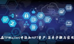 如何在TPWallet中添加NFT资产：简单步骤与实用技巧