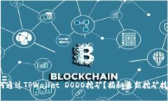 如何通过TPWallet DODO挖矿？揭秘最新挖矿技巧！