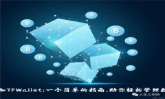 如何添加TPWallet：一个简单的指南，助你轻松管理