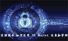 biatai探索猪猪币：如何使用 TP Wallet 交易和管理数