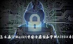 怎么在TPWallet中安全存储和管理AIBOX币？