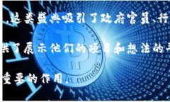 中国区块链盛典是一个旨在推动区块链技术及其