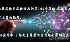 在区块链的术语中，“105”并没有一个普遍认可