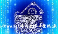 如何将TPWallet中的数字币变现：新手指南