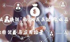 在此，我将为您提供一个关于“欧易是什么区块