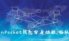 如何使用TokenPocket钱包分身功能，畅玩多链数字资