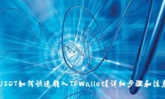 币安USDT如何快速转入TPWallet？详细步骤和注意事
