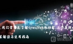 要回答“tpwallet在中国能用吗”这个问题，我们需