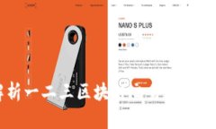 深度解析一二三区块链交易的概念与应用