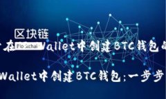 下面是关于在TP Wallet中创建BTC钱包的完整内容：