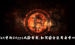 TPWallet中的DApps风险分析：如何安全使用去中心化