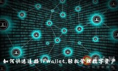 如何快速连接TPWallet，轻松管理数字资产