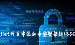 如何在TPWallet网页中添加币安智能链(BSC)的完整指