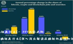 # 区块链是什么？- PPT内容大纲## 区块链是什么？