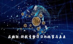 区块链：科技重塑信任的故事与未来