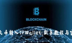 如何将火币转入TPWallet：新手教程与实用技巧