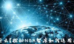 区块链是什么？探秘NBA智库如何运用区块链技术