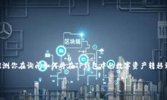 根据你的问题，关于“tpwallet能转欧易吗”，我们