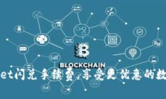 如何降低TPWallet闪兑手续费，享受更优惠的数字货