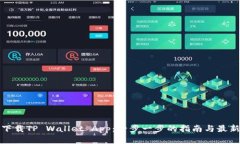 如何下载TP Wallet App：一步一步的指南与最新资讯