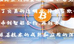 区块链的红利通常指区块链技术和相关应用带来