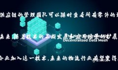 顺丰区块链上链指的是顺丰速运利用区块链技术