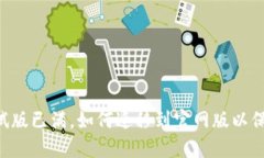 TokenPocket测试版已满，如何迁移到官网版以保障数