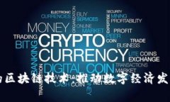 国家扶持的区块链技术：推动数字经济发展的新