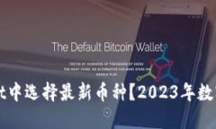 如何在TPWallet中选择最新币种？2023年数字货币热