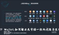 ## TP Wallet：如何解决无市场一栏的问题与使用技