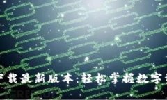 tpwallet官方下载最新版本：轻松掌握数字资产管理
