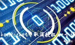 如何在TokenPocket中取消授权：一个详细的指南