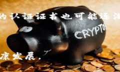 区块链的资质证书通常是指通过某些认证机构或