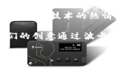 波卡区块链是什么？深入了解这一创新的区块链