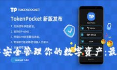 如何在TPWallet中安全管理你的数字资产：最新热议