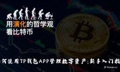 如何使用TP钱包APP管理数字资产：新手入门指南
