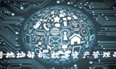 区块链账号地址解析：数字资产管理的关键所在
