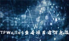 如何通过TPWallet查看项目方信息及其可信度