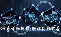 tpwallet买DOG币详细教程：轻松获取你喜欢的数字货